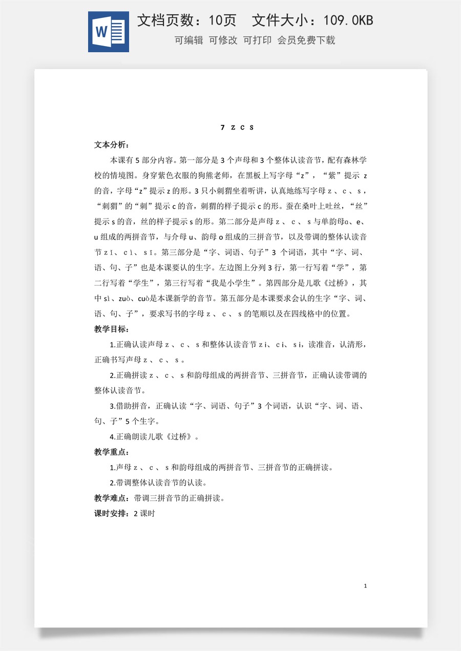 语文一年级上册教案第3版汉语拼音7 z c s（教案）.doc